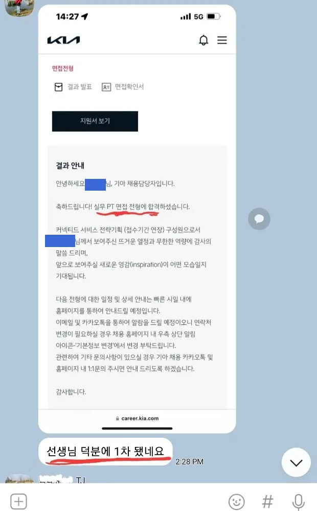 기아 채용 결과 안내 화면과 '선생님 덕분에 1차 됐네요' 메시지
