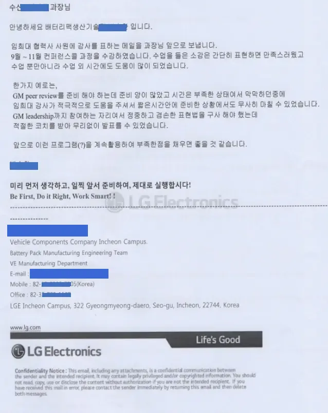LG전자 배터리팩생산기술팀 직원이 보낸 감사 메일